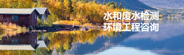 废水检测服务