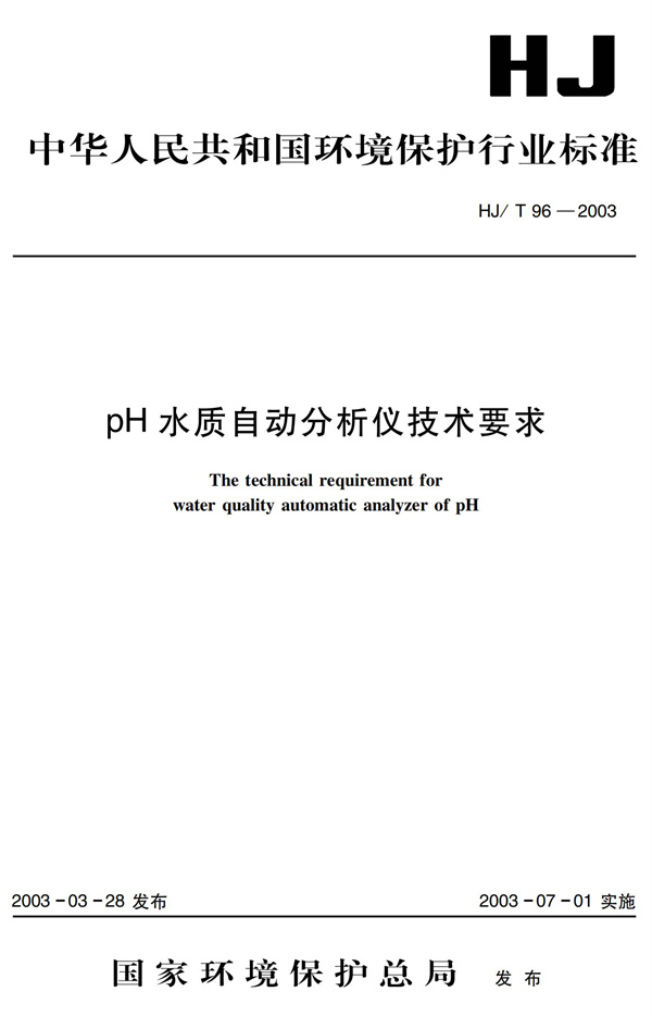 《pH水质自动分析仪技术要求》（HJT 96-2003）(图1)