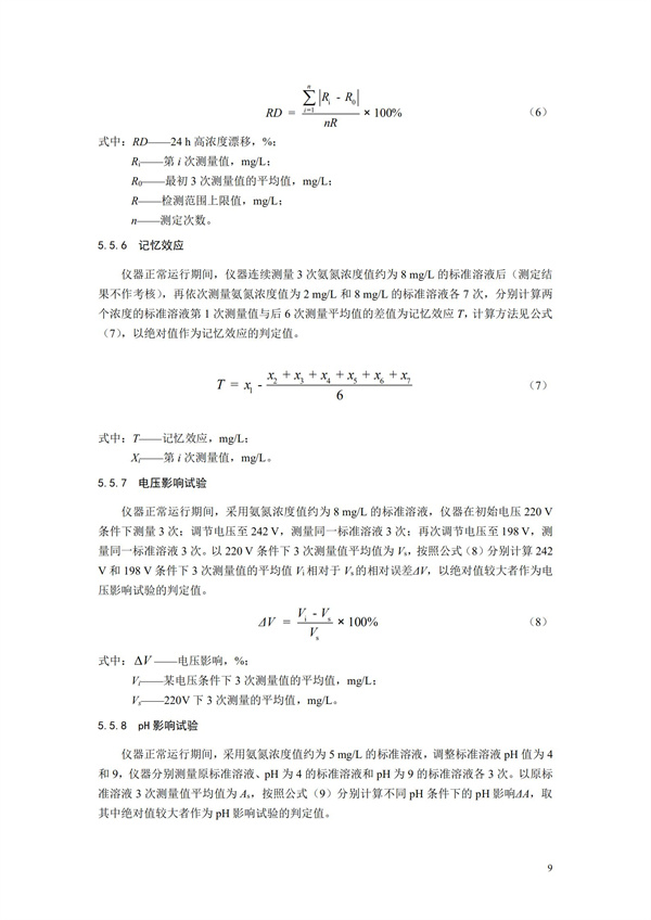 《氨氮水质在线自动监测仪技术要求及检测方法》（HJ 101-2019）(图13)