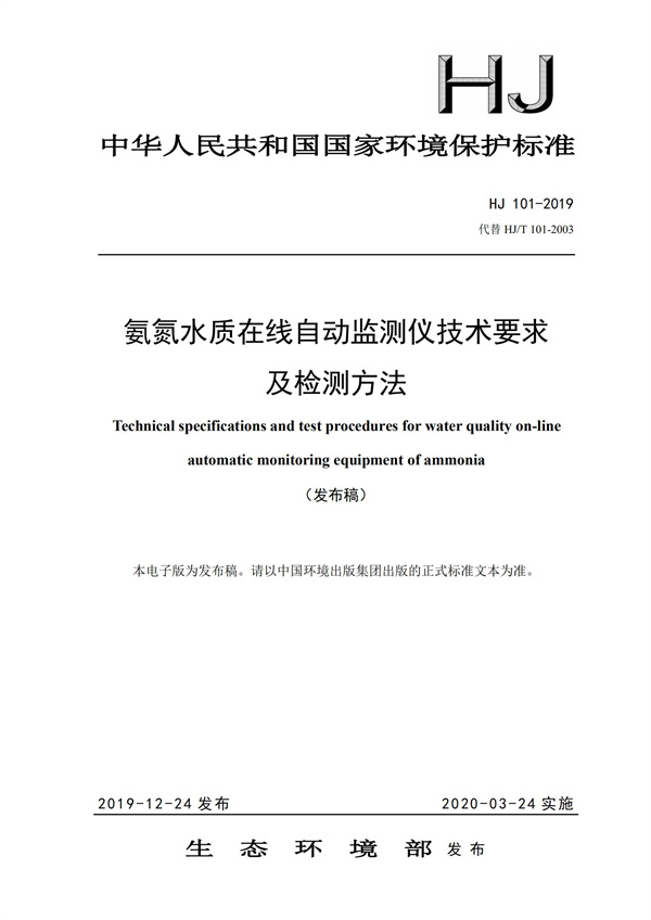 《氨氮水质在线自动监测仪技术要求及检测方法》（HJ 101-2019）(图1)