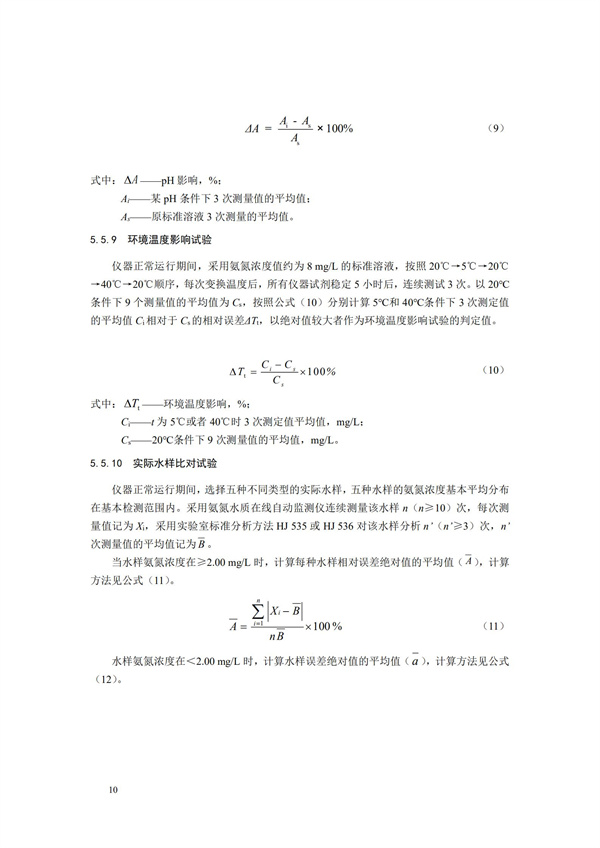 《氨氮水质在线自动监测仪技术要求及检测方法》（HJ 101-2019）(图14)