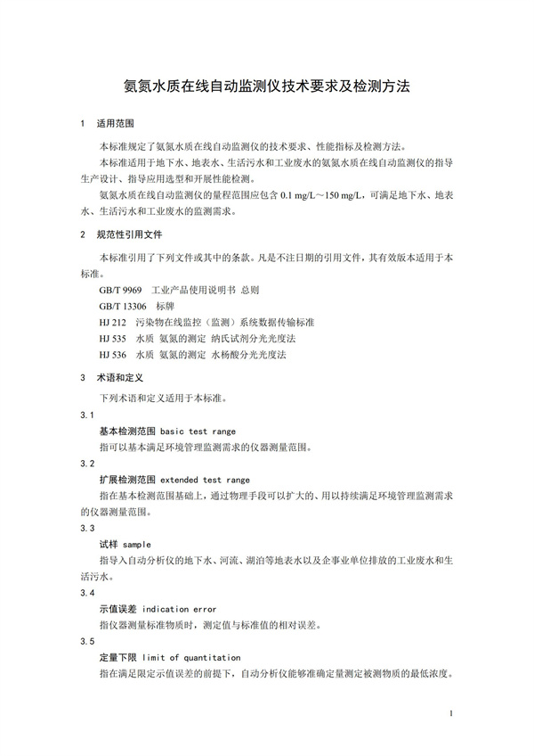 《氨氮水质在线自动监测仪技术要求及检测方法》（HJ 101-2019）(图5)