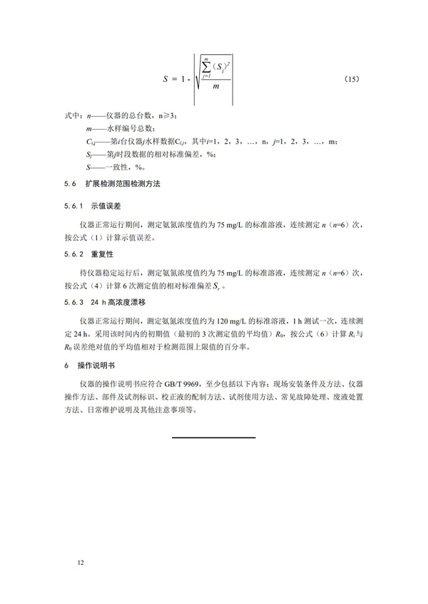 《氨氮水质在线自动监测仪技术要求及检测方法》（HJ 101-2019）(图16)