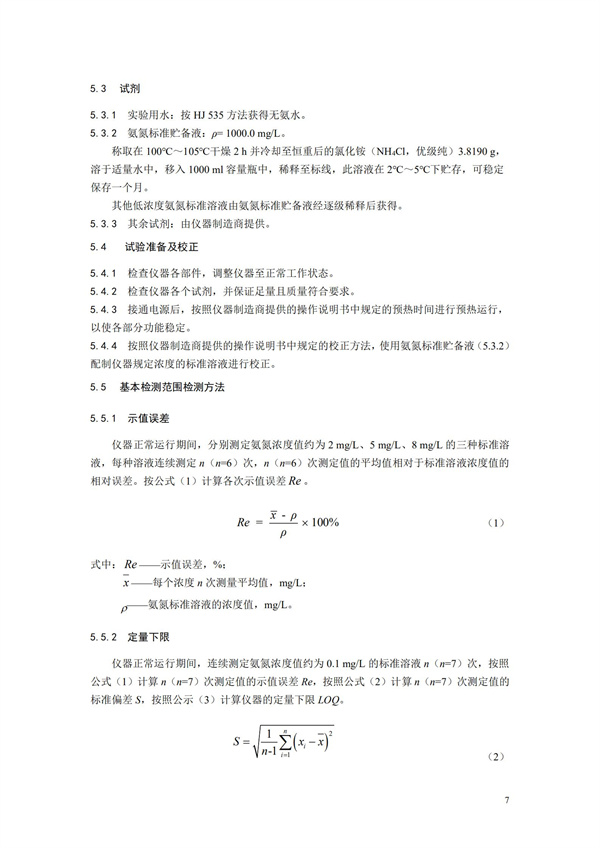 《氨氮水质在线自动监测仪技术要求及检测方法》（HJ 101-2019）(图11)