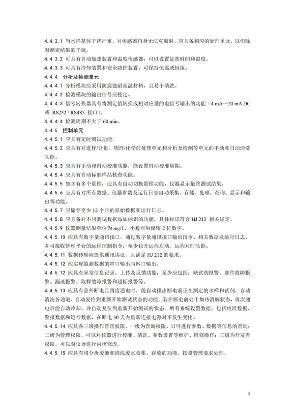 《氨氮水质在线自动监测仪技术要求及检测方法》（HJ 101-2019）(图9)