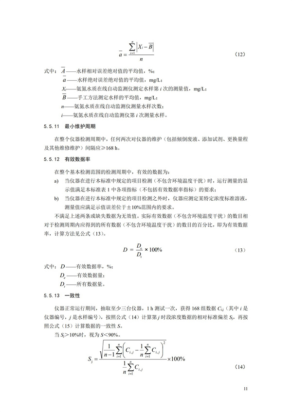 《氨氮水质在线自动监测仪技术要求及检测方法》（HJ 101-2019）(图15)