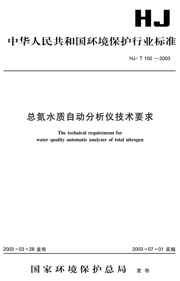 《总氮水质自动分析仪技术要求》（HJT102-2003）(图1)