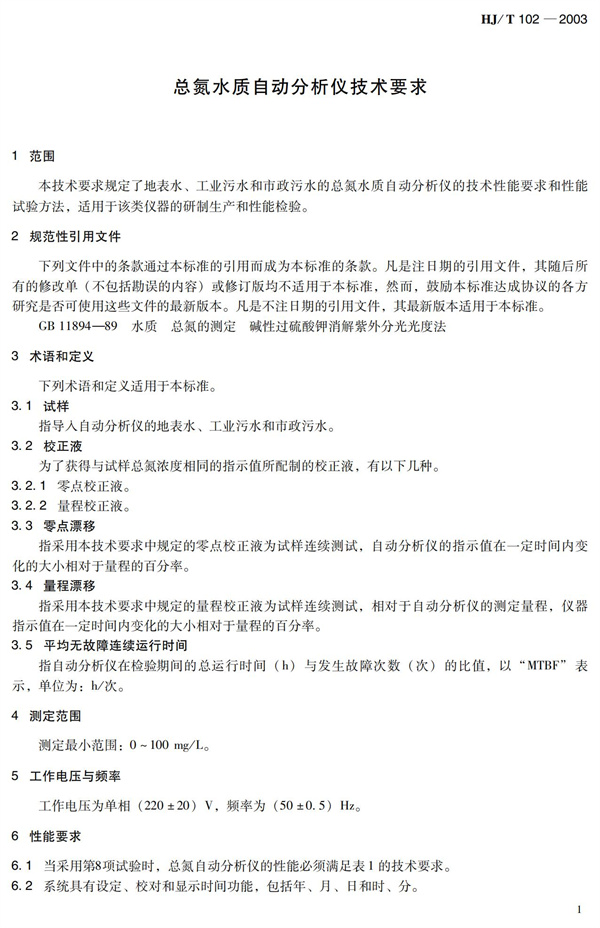 《总氮水质自动分析仪技术要求》（HJT102-2003）(图5)