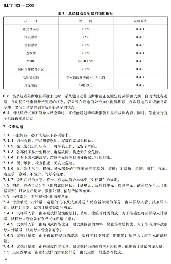 《总磷水质自动分析仪技术要求》HJT 103-2003(图6)