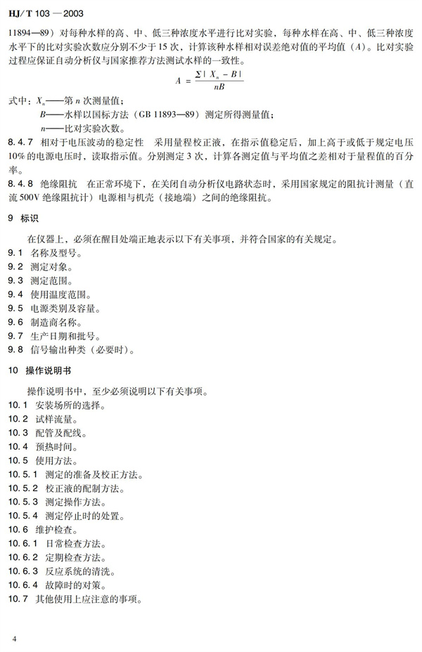 《总磷水质自动分析仪技术要求》HJT 103-2003(图8)