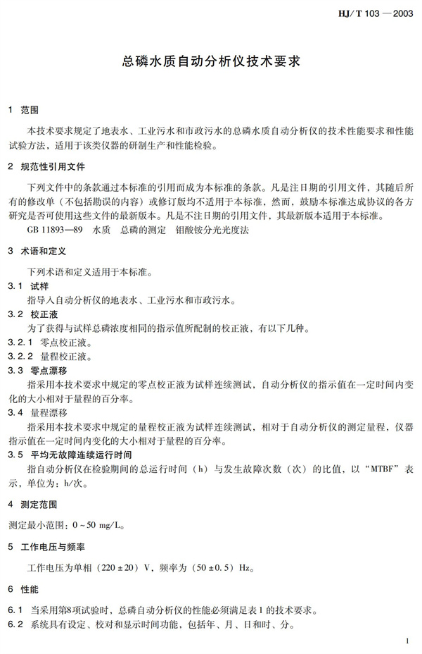 《总磷水质自动分析仪技术要求》HJT 103-2003(图5)