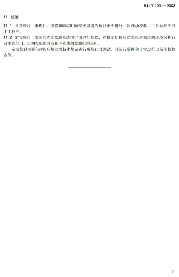 《总磷水质自动分析仪技术要求》HJT 103-2003(图9)