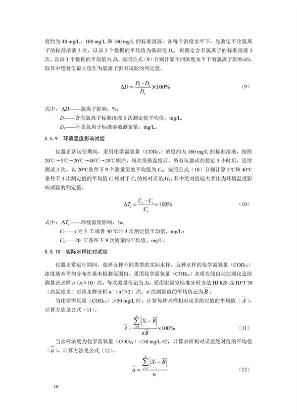 《化学需氧量（CODCr）水质在线自动监测仪技术要求及检测方法》（HJ 377-2019）(图13)