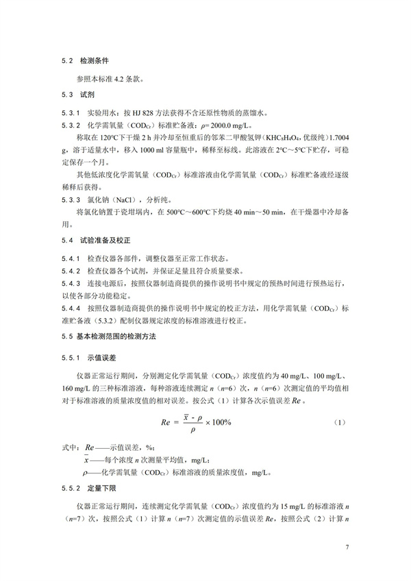 《化学需氧量（CODCr）水质在线自动监测仪技术要求及检测方法》（HJ 377-2019）(图10)