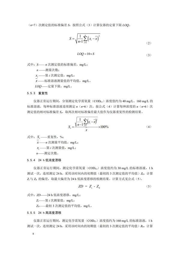 《化学需氧量（CODCr）水质在线自动监测仪技术要求及检测方法》（HJ 377-2019）(图11)