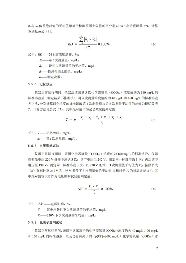 《化学需氧量（CODCr）水质在线自动监测仪技术要求及检测方法》（HJ 377-2019）(图12)