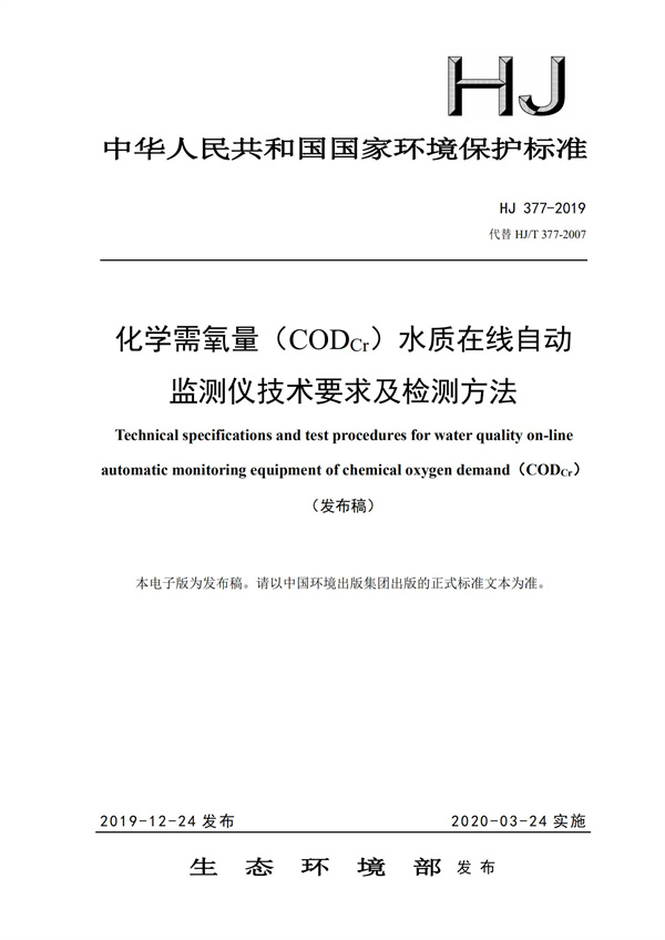 《化学需氧量（CODCr）水质在线自动监测仪技术要求及检测方法》（HJ 377-2019）(图1)