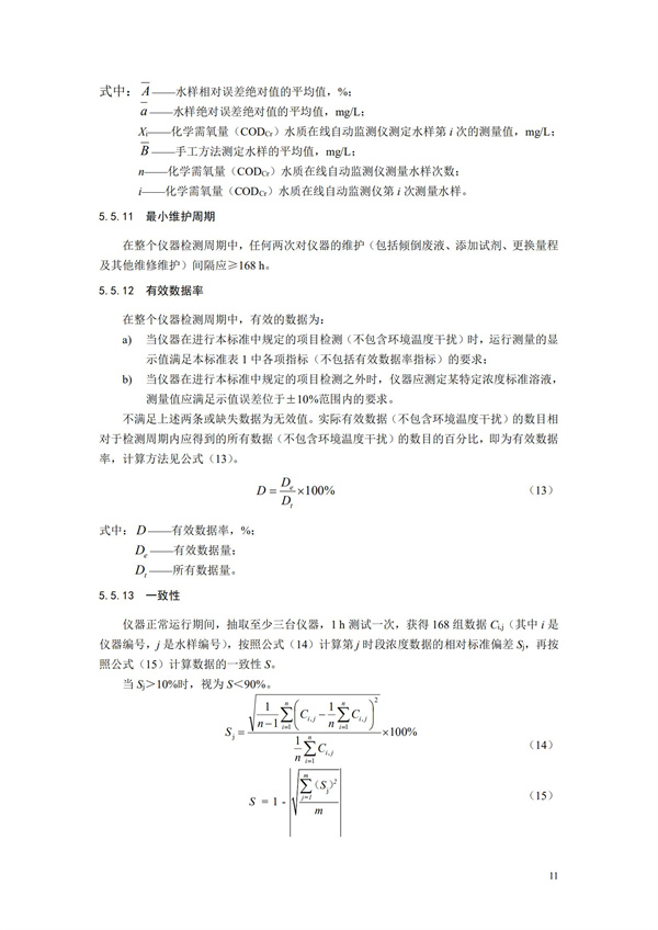 《化学需氧量（CODCr）水质在线自动监测仪技术要求及检测方法》（HJ 377-2019）(图14)