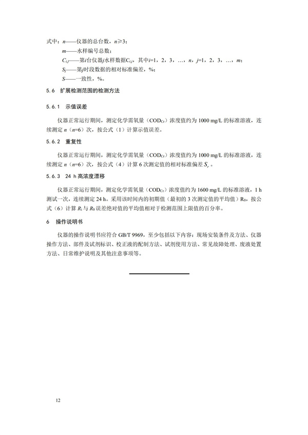 《化学需氧量（CODCr）水质在线自动监测仪技术要求及检测方法》（HJ 377-2019）(图15)