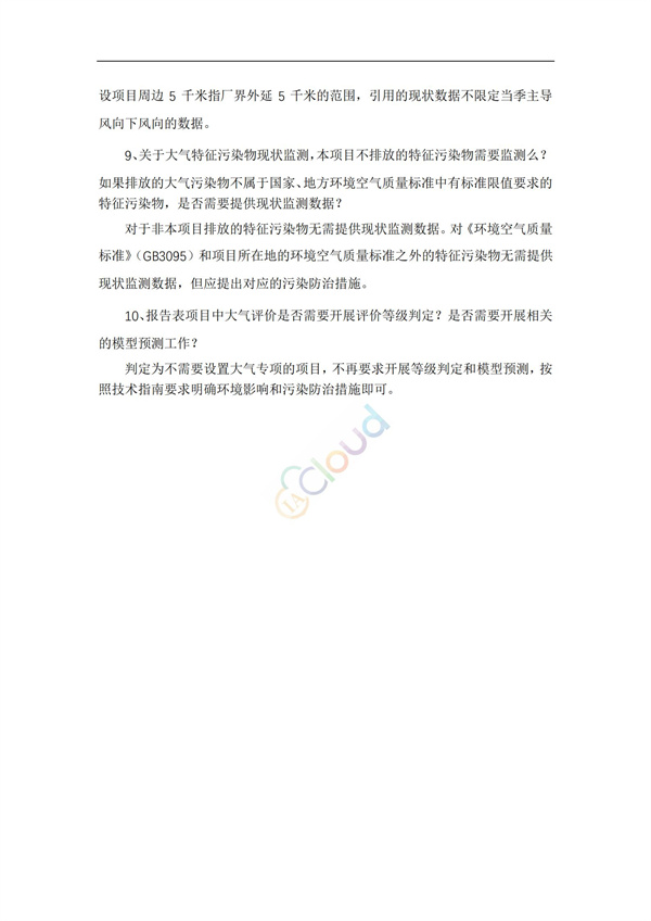 《建设项目环境影响报告表》内容、格式及编制技术指南常见问题解答(图3)