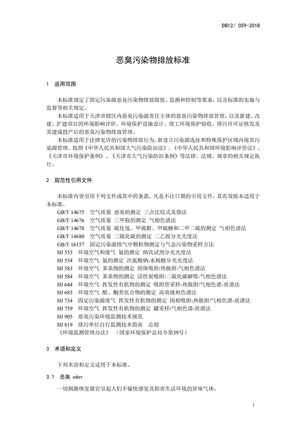 DB12 059-2018 恶臭污染物排放标准(图4)