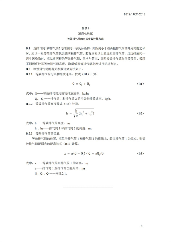 DB12 059-2018 恶臭污染物排放标准(图11)