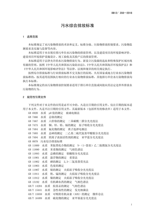 DB12 356-2018污水综合排放标准(图5)