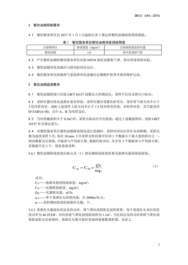 DB12 644-2016餐饮业油烟排放标准(图6)