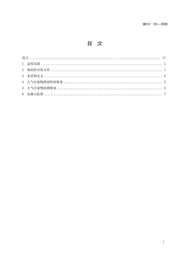 DB12151-2020锅炉大气污染物排放标准(图2)