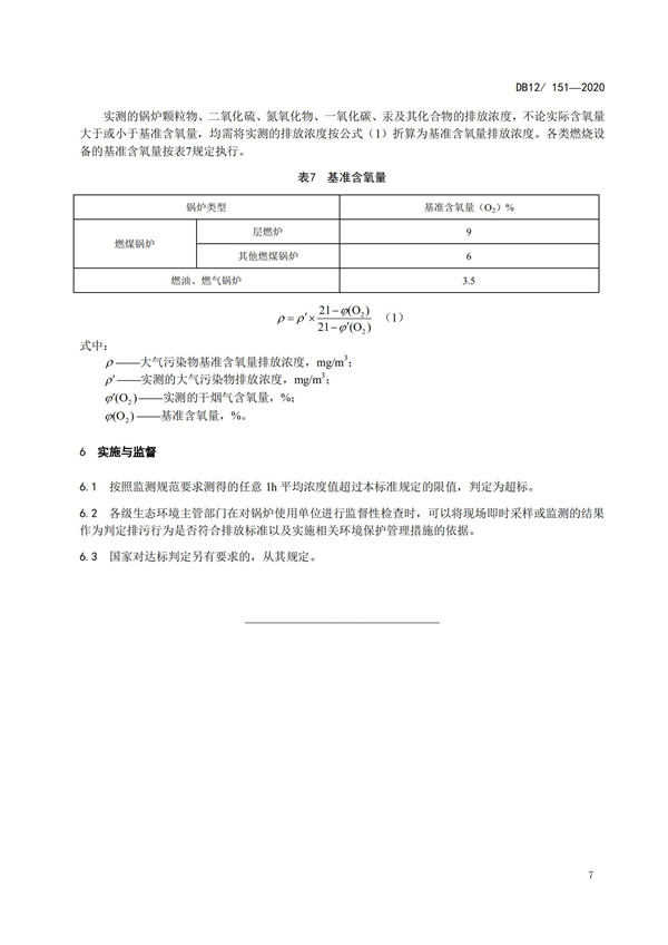 DB12151-2020锅炉大气污染物排放标准(图10)