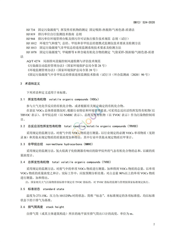 DB12524-2020工业企业挥发性有机物排放控制标准(图5)