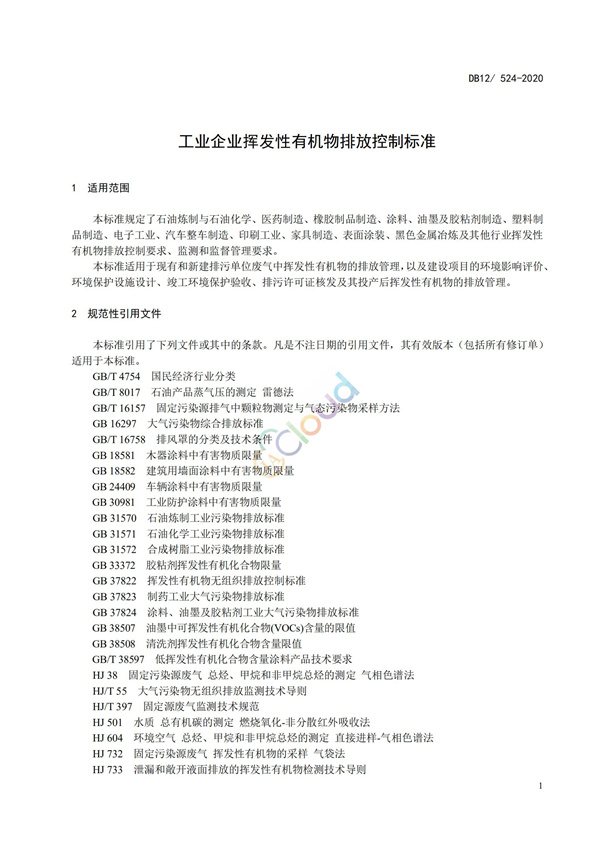 DB12524-2020工业企业挥发性有机物排放控制标准(图4)