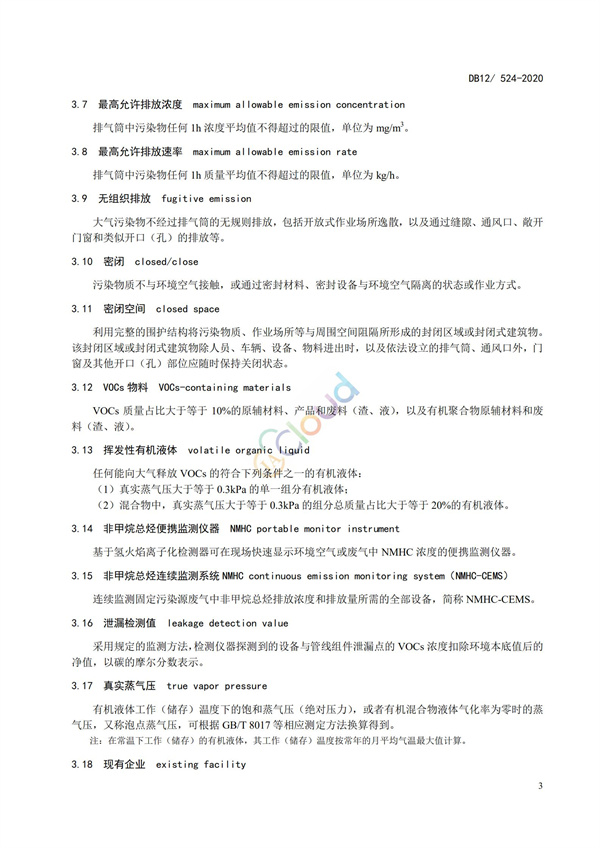 DB12524-2020工业企业挥发性有机物排放控制标准(图6)