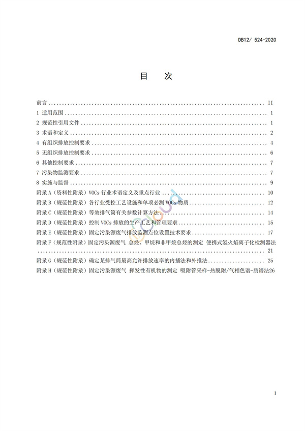 DB12524-2020工业企业挥发性有机物排放控制标准(图2)