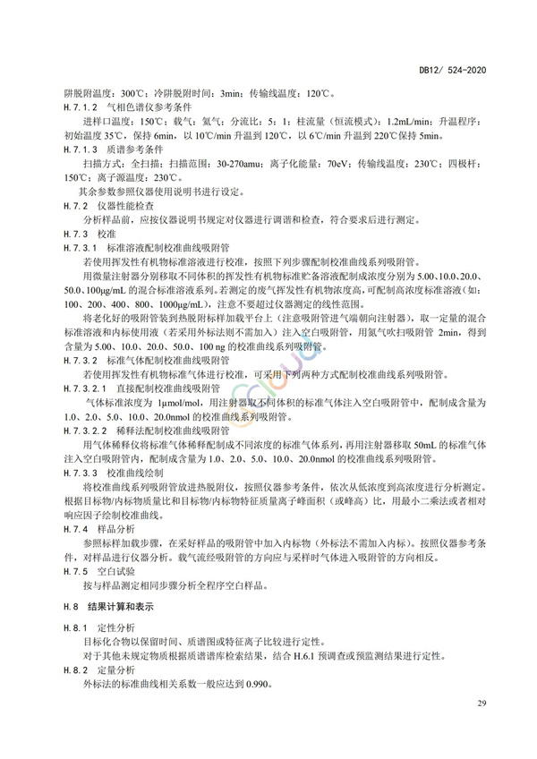 DB12524-2020工业企业挥发性有机物排放控制标准(图32)