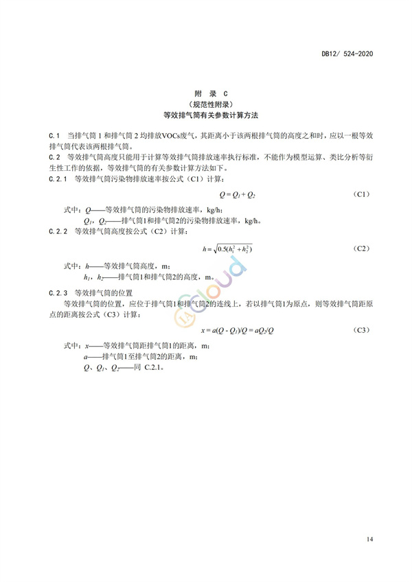 DB12524-2020工业企业挥发性有机物排放控制标准(图17)