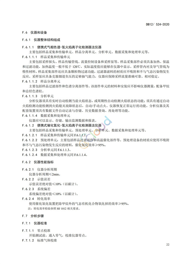 DB12524-2020工业企业挥发性有机物排放控制标准(图25)