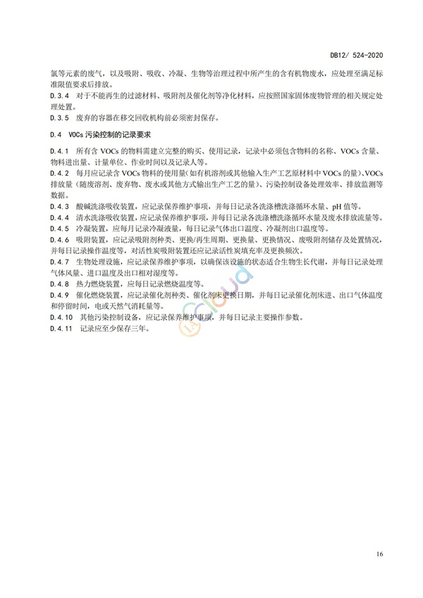 DB12524-2020工业企业挥发性有机物排放控制标准(图19)