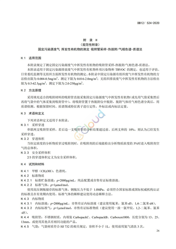 DB12524-2020工业企业挥发性有机物排放控制标准(图29)