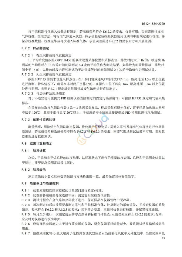 DB12524-2020工业企业挥发性有机物排放控制标准(图26)