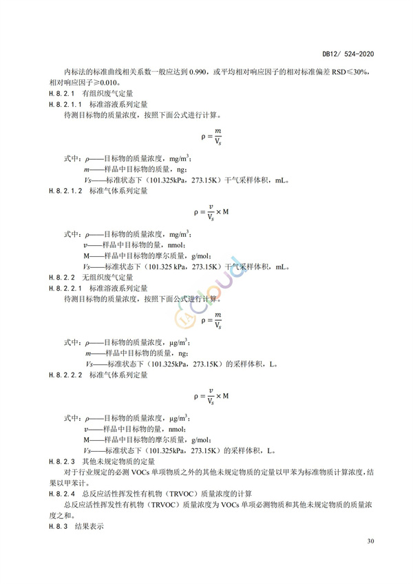 DB12524-2020工业企业挥发性有机物排放控制标准(图33)