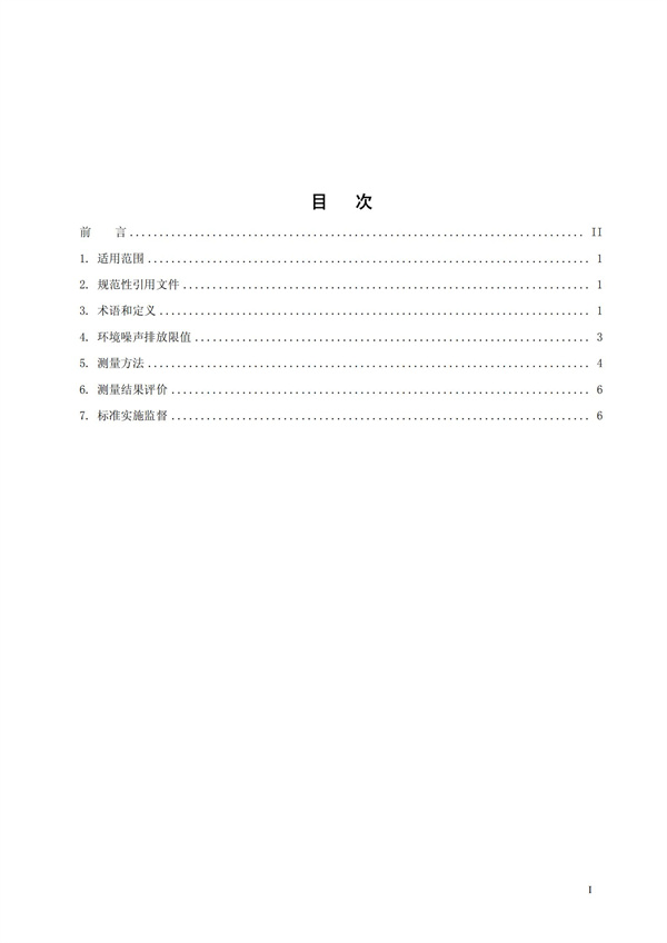 GB 12348-2008 工业企业厂界环境噪声排放标准(图2)