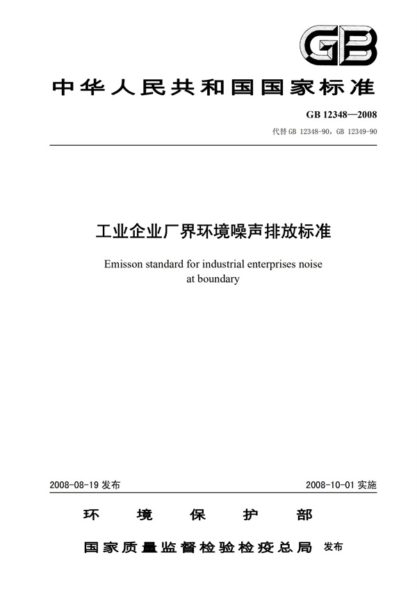 GB 12348-2008 工业企业厂界环境噪声排放标准(图1)