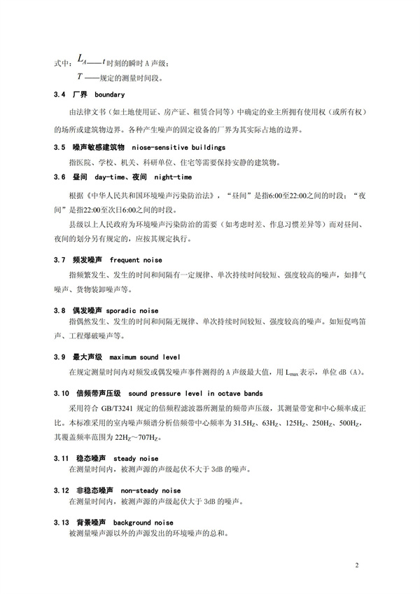 GB 12348-2008 工业企业厂界环境噪声排放标准(图5)