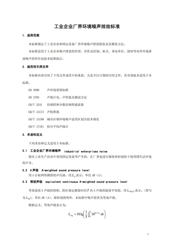 GB 12348-2008 工业企业厂界环境噪声排放标准(图4)