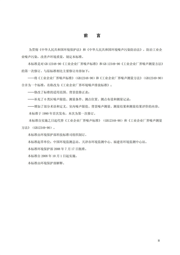 GB 12348-2008 工业企业厂界环境噪声排放标准(图3)