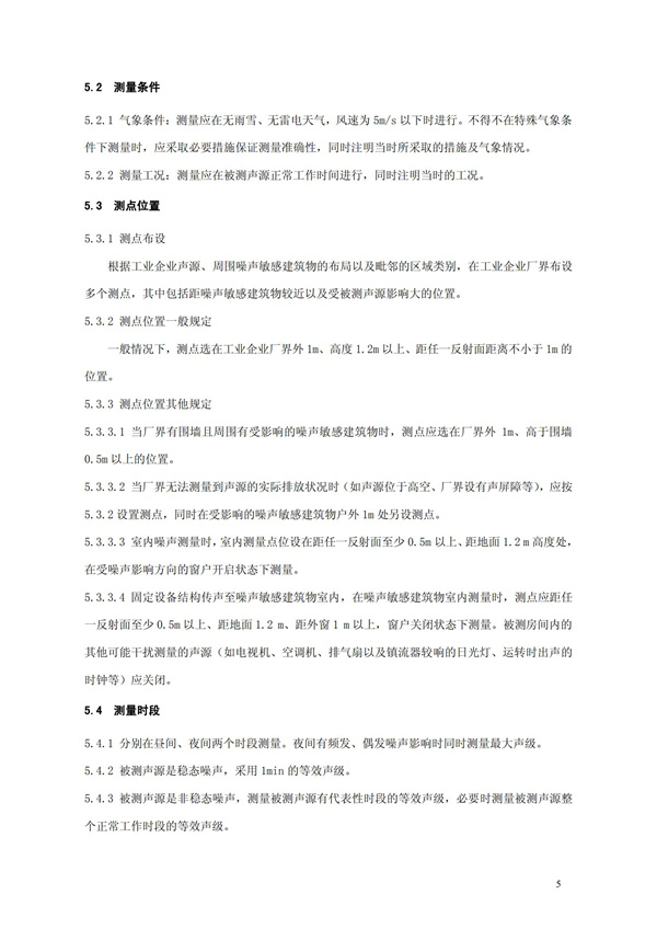 GB 12348-2008 工业企业厂界环境噪声排放标准(图8)