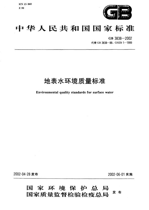 GB3838-2002《地表水环境质量标准》(图1)