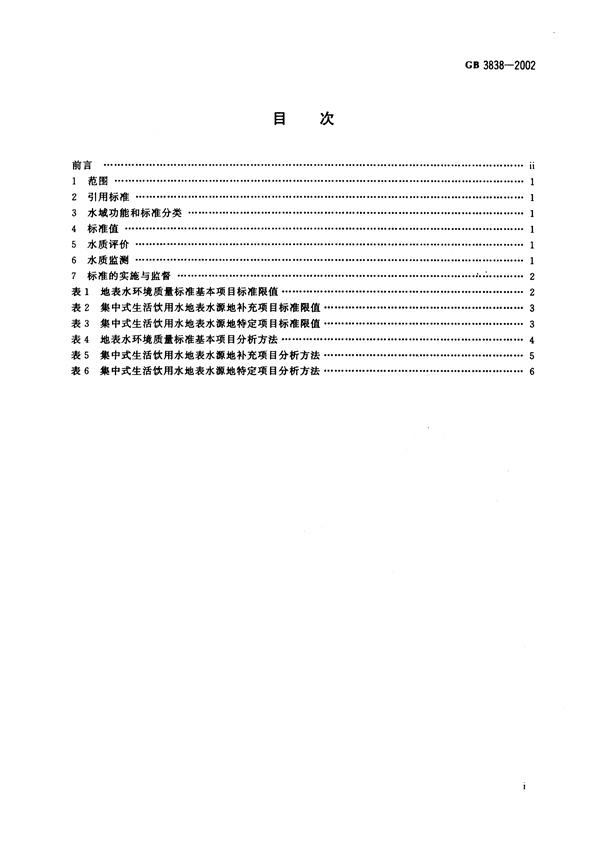 GB3838-2002《地表水环境质量标准》(图2)