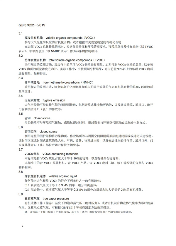 GB37822-2019《挥发性有机物无组织排放控制标准》(图5)